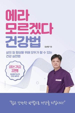 [국내도서] 에라 모르겠다 건강법