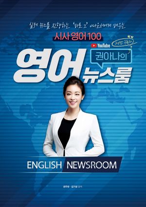 [국내도서] 권아나의 영어뉴스룸 시사영어 100