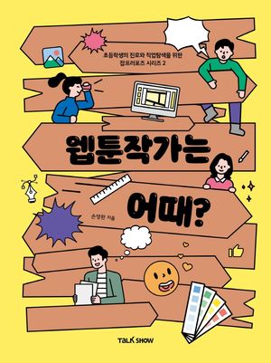 [eBook] 웹툰작가는 어때?