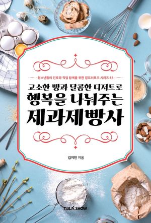 [eBook] 고소한 빵과 달콤한 디저트로 행복을 만들어주는 제과제빵사