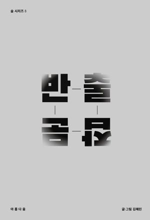 [국내도서] 반출잡문