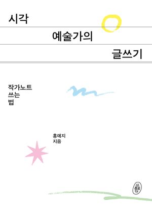 시각예술가의 글쓰기