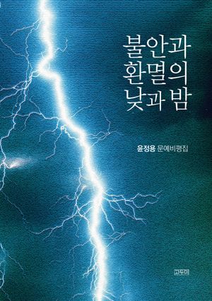 [국내도서] 불안과 환멸의 낮과 밤