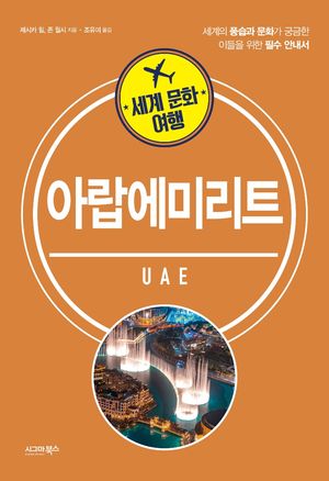 [eBook] 세계 문화 여행: 아랍에미리트