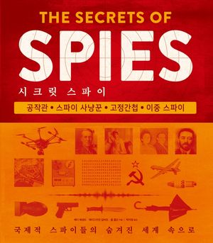 [eBook] 시크릿 스파이: 국제적 스파이들의 숨겨진 세계 속으로