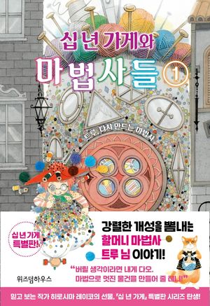 십 년 가게와 마법사들 1: 트루, 다시 만드는 마법사