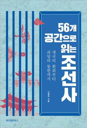 56개 공간으로 읽는 조선사