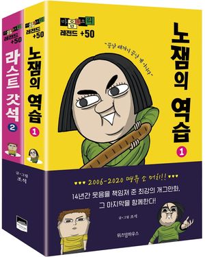 [국내도서] 마음의 소리 레전드 +50 세트