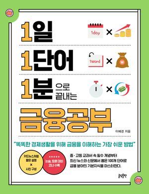 [국내도서] 1일 1단어 1분으로 끝내는 금융공부