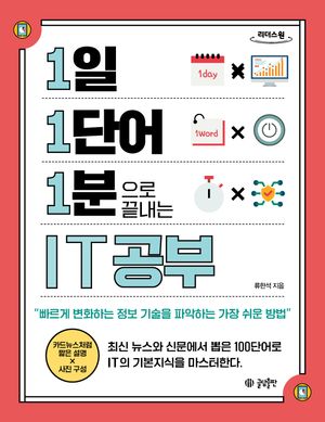 [국내도서] 1일 1단어 1분으로 끝내는 IT공부(큰글자도서)