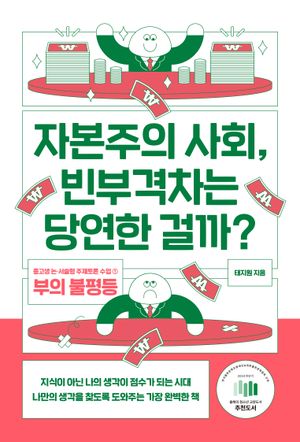 [국내도서] 자본주의 사회, 빈부격차는 당연한 걸까?