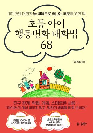 [국내도서] 초등 아이 행동변화 대화법 68
