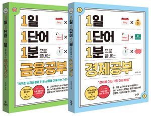 1일 1단어 1분으로 끝내는 경제공부+금융공부 세트