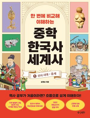 한 번에 비교해 이해하는 중학 한국사 세계사 1