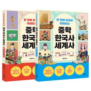 한 번에 비교해 이해하는 중학 한국사 세계사 1~2 세트 - 전2권