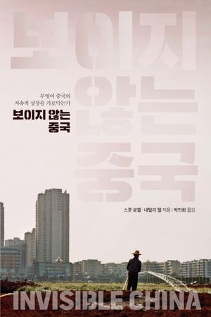 [국내도서] 보이지 않는 중국