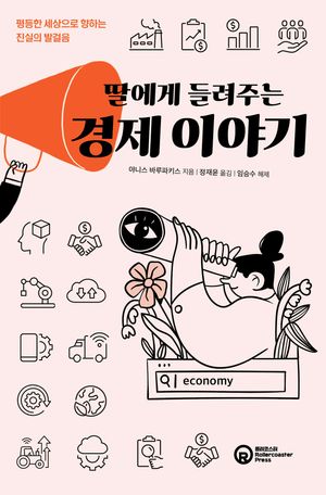 [국내도서] 딸에게 들려주는 경제 이야기