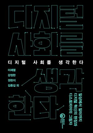[eBook] 디지털 사회를 생각한다