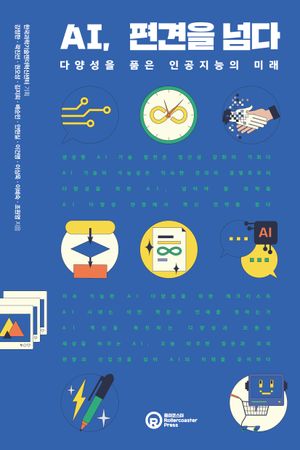 [국내도서] AI, 편견을 넘다