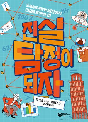 [eBook] 진실 탐정이 되자