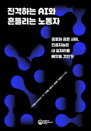 [국내도서] 진격하는 AI와 흔들리는 노동자