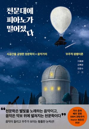 천문대에 피아노가 떨어졌다