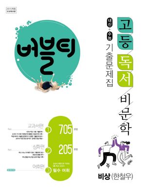 [국내도서] 버블티 고등 독서 비문학 내신+수능 기출문제집 비상(한철우)(2025)