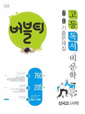 [국내도서] 버블티 고등 독서 비문학 내신+수능 기출문제집 신사고(서혁)(2025)