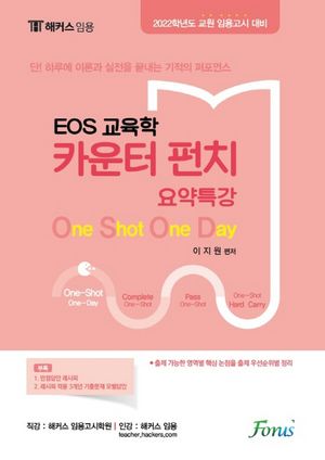 2022 해커스 임용 EOS 교육학 카운터펀치 요약특강 (교원 임용고시 대비)