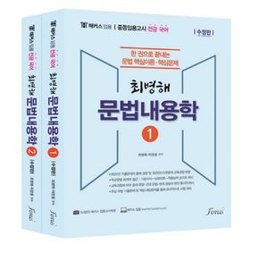[국내도서] 해커스 임용 전공국어 최병해 문법내용학 세트