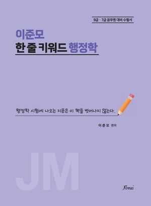 [국내도서] 이준모 한 줄 키워드 행정학