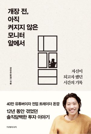 [국내도서] 개장 전, 아직 켜지지 않은 모니터 앞에서