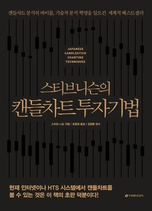 스티브 니슨의 캔들차트 투자기법 (리커버판, 양장)