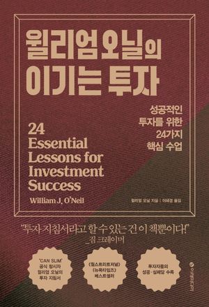 [국내도서] 윌리엄 오닐의 이기는 투자