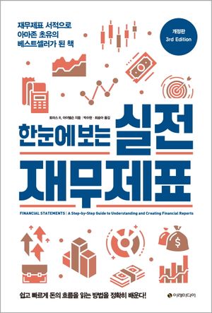 한눈에 보는 실전 재무제표