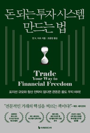 [국내도서] 돈 되는 투자 시스템 만드는 법