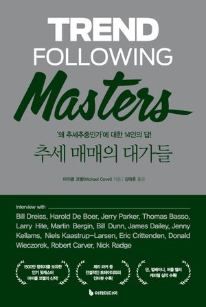 추세 매매의 대가들