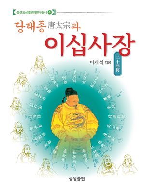 [국내도서] 당태종과 이십사장