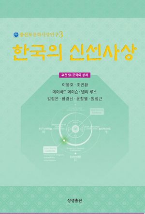 [국내도서] 한국의 신선사상