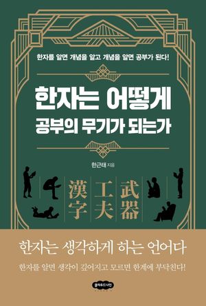 [국내도서] 한자는 어떻게 공부의 무기가 되는가