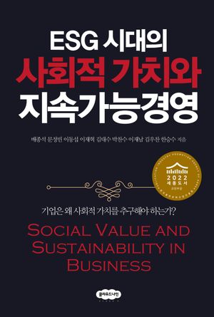 [국내도서] ESG 시대의 사회적 가치와 지속가능경영
