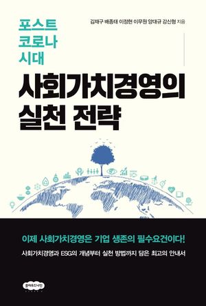 [국내도서] 포스트 코로나 시대 사회가치경영의 실천 전략