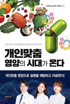 [eBook] 개인맞춤 영양의 시대가 온다