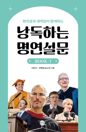 낭독하는 명연설문 Book 1