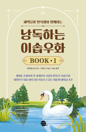 낭독하는 이솝우화 Book 1