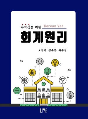 [국내도서] 유학생을 위한 회계원리(한국어 버전)
