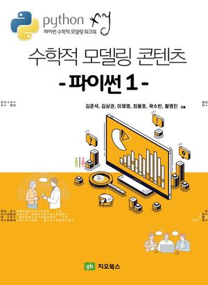 수학적 모델링 콘텐츠 파이썬 1 (파이썬 수학적 모델링 워크북)