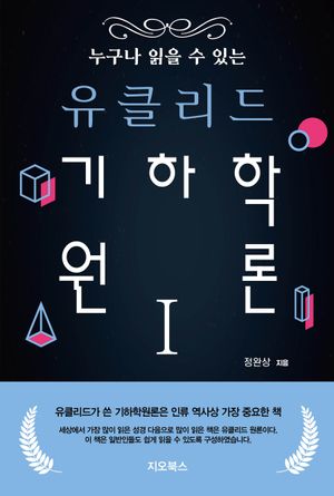 누구나 읽을 수 있는 유클리드 기하학원론 1