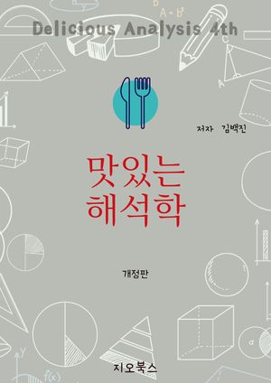 [국내도서] 맛있는 해석학