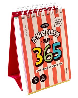 초등영어회화 일력 365
